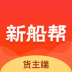 新船帮货端 v3.0.1