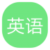 墨水英语app v1.0