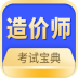 注册造价师 v1.0.1