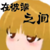 在彼端之间 v0.75