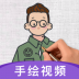 火绘手绘视频 v1.0.1