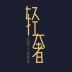 轻奢优品app v1.1.4