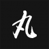 丸表论坛 v1.0.7