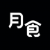 月食app v5.5.1