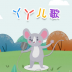 丫丫儿歌app v1.0