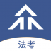 众学法考 v2.5.1