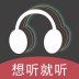 想听就听 v1.0.0