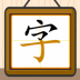跟我一起学写字最新版 v1.0.21