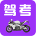 驾考摩托车科目一app v5.1.3