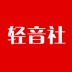 轻音社广播剧app v1.7.0.0