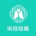 央音音基考试客户端 v1.0.1