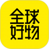 全球好物app v1.9.3
