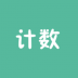 计数器app v1.1.0