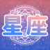 测测星座运势2021 v1.1.8