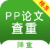 pp论文查重检测软件 v5.3.0