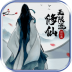 无限流修仙模拟器最新版 v3.1