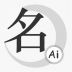 山水起名软件 v1.1.8