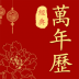 经典万年历老黄历2022 v2.0.4