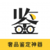 鉴定神器 v3.3.3