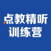 精听训练营 v2.7.0825