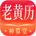 神算堂老黄历 v7.2.7