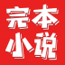 完本小说阅读器app v1.0.1