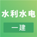 一建水利水电工程APP v2.8.9
