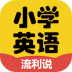 小学英语流利说 v4.6.0