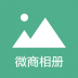 微商相册大师手机版 v1.1.6