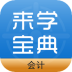 会计来学宝典手机版 v2.0.0