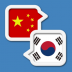 Korean chinese Translator韩中翻译 v1.0.9