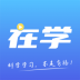 在学网校 v2.7.0