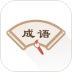 成语辞典新编版 v2.0.1