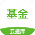 基金从业云题库 v2.8.9
