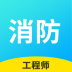 消防工程师云题库 v2.8.4