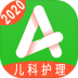 儿科护理主管护师中级 v1.2.1
