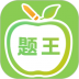 伪渣题王争霸app v8.5.2
