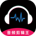 音频剪辑王 v1.3.6