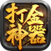 打金神器手游ios版 v1.0