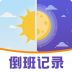 排班助手手机版 v6.2.3