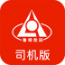 鲁明危运司机 v1.2