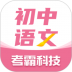 初中语文考霸教育 v1.2.3