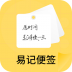 易记便签 v1.0.0