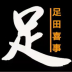 足田喜事app v1.0.0