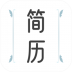 BOSS简历模板免费版 v1.0.0