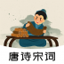 唐诗宋词鉴赏app v1.0.0
