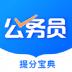 公考公务员题库 v2.0