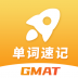 GMAT单词速记 v1.0.4