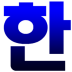 韩语输入法Korean Hangul Keyboard手机版 v0.9.12