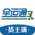 全运通货主端 v1.7.0